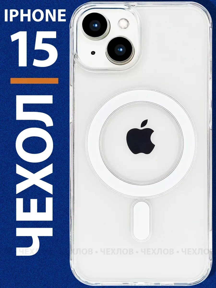 Чехол на iPhone 15 MagSafe, прозрачный, бесцветный, пластик 100% не желтеет
