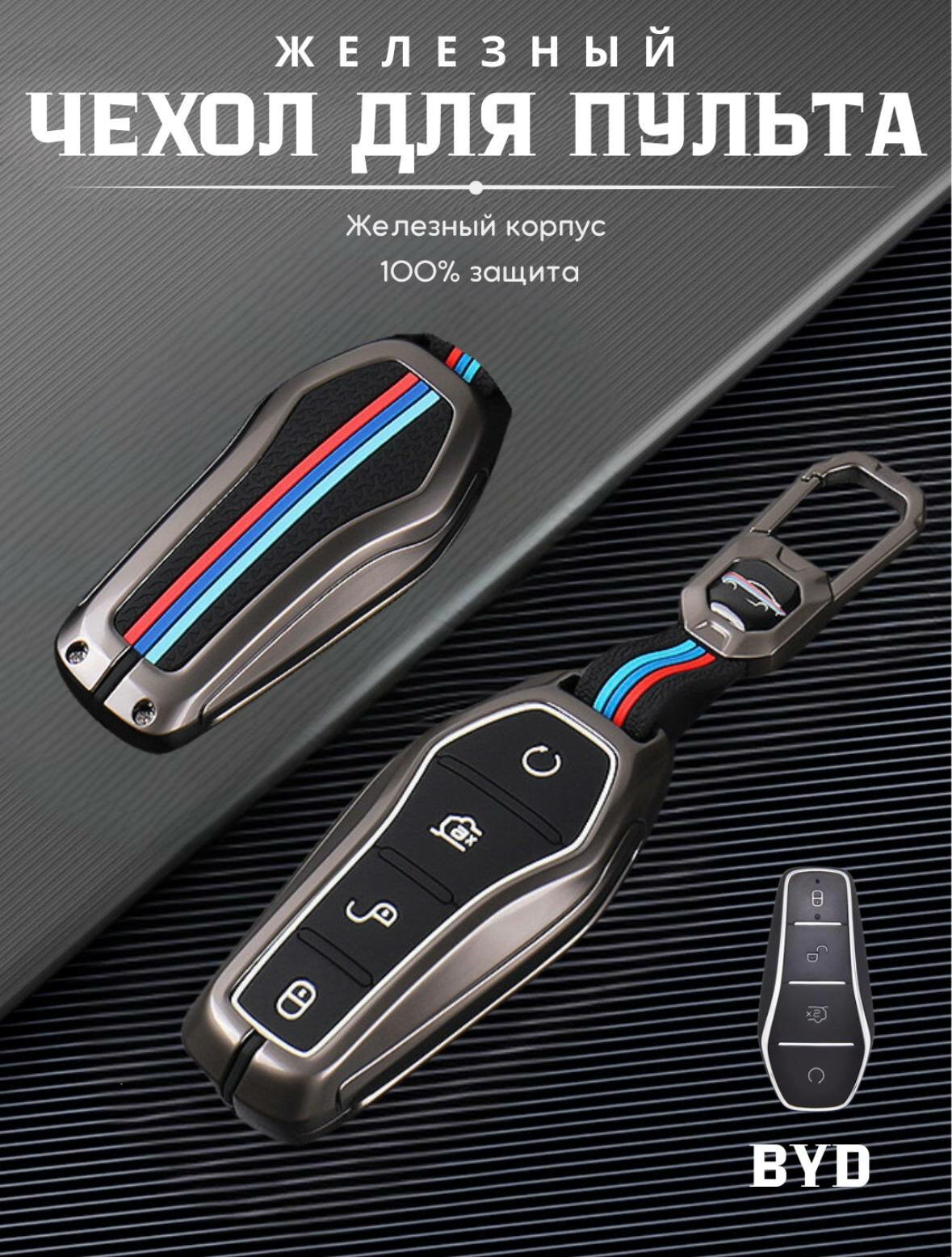 Металлический чехол для, BYD и Magicar - черный и хром, с качественным брелоком