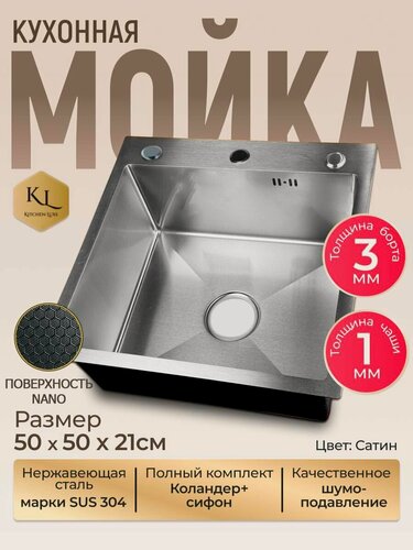 Изображение товара Мойка для кухни 5050 см из нержавеющей стали SUS 304, сатин матовый, nano-покрытие, тихая, с сифоном