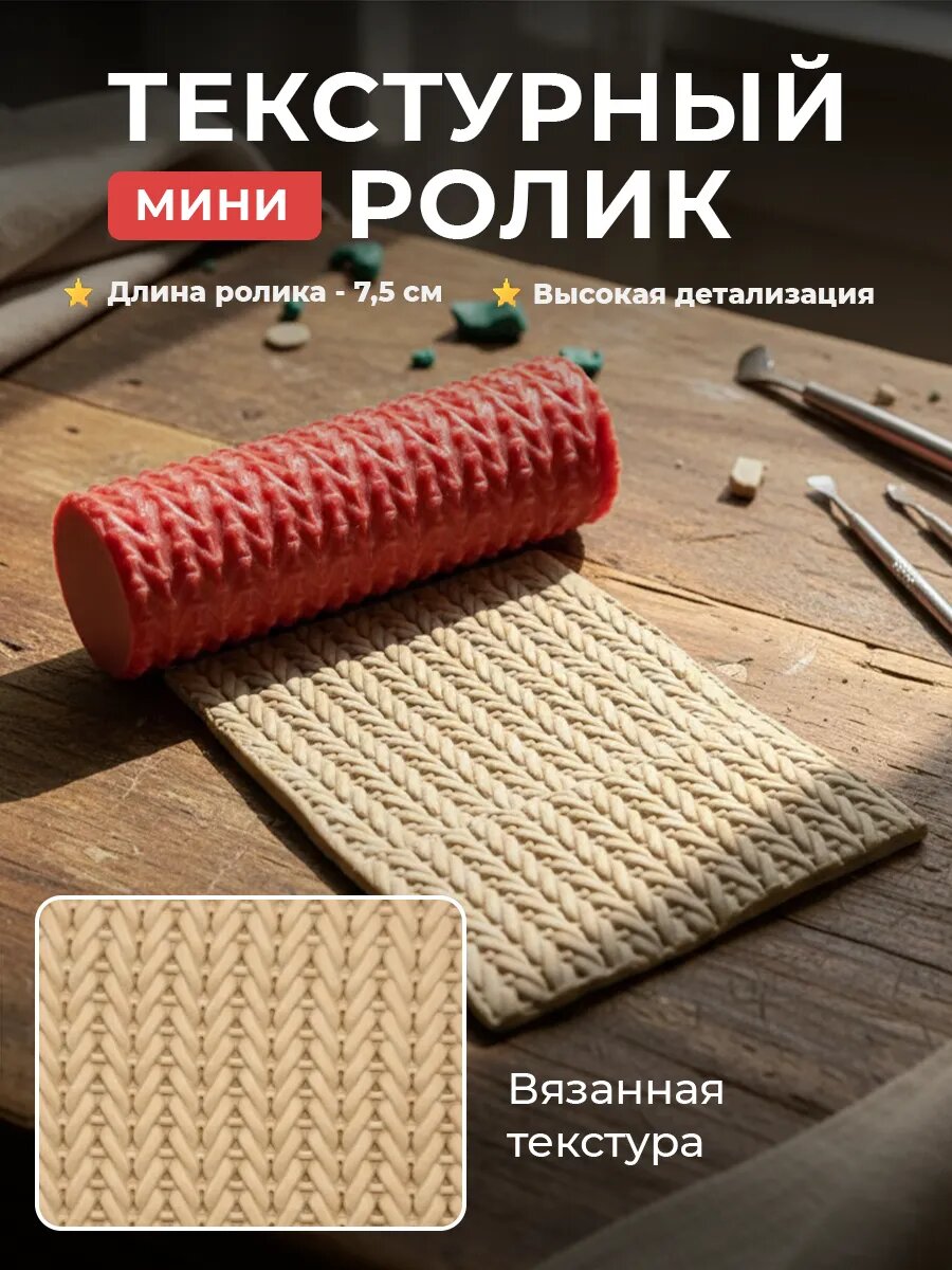Текстурный ролик для полимерной глины - вязаное плетение