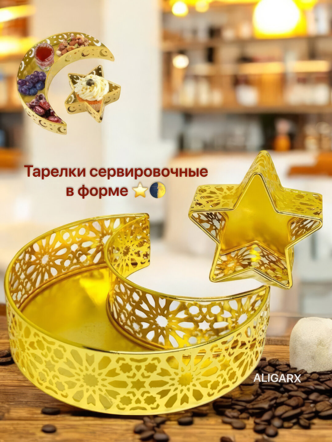 Сервировочная тарелка для праздника Рамадан, в виде луны и звезды, для десертов и фруктов