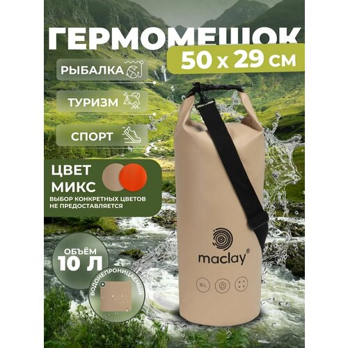 Гермомешок туристический Maclay, 10 л, 500D, с лямкой, цвета микс
