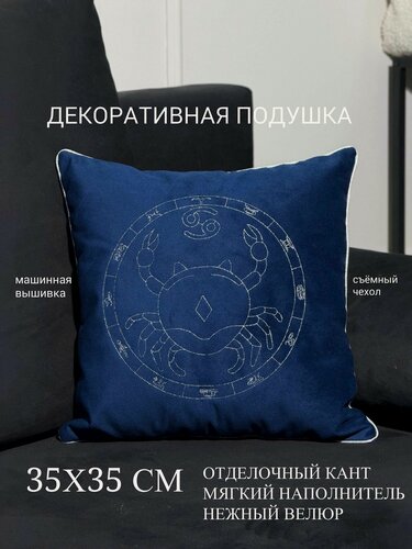 Изображение товара Декоративная подушка "Рак", с вышивкой, съемный чехол, 35x35см