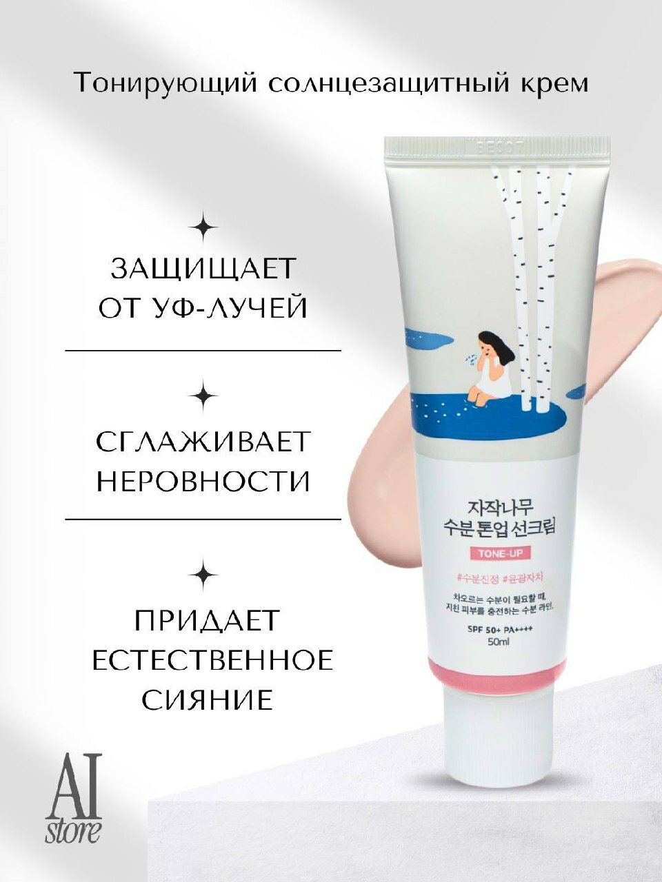 Тонирующий солнцезащитный крем для лица Birch Tree Tone-Up с SPF 50+ PA++++, 50 мл
