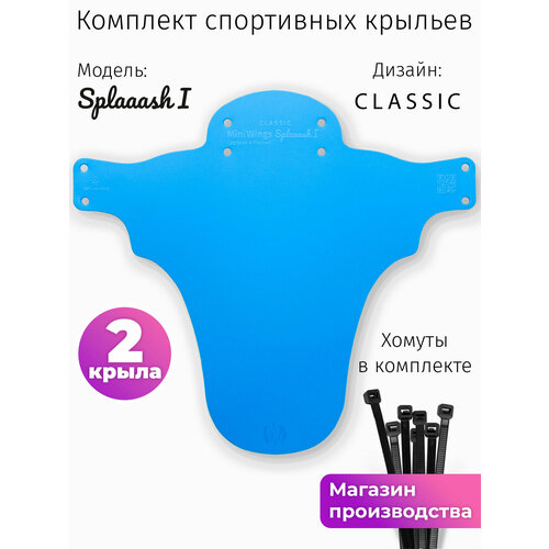 Комплект велосипедных крыльев Mini Wings Splaaash I Голубой, 2шт.