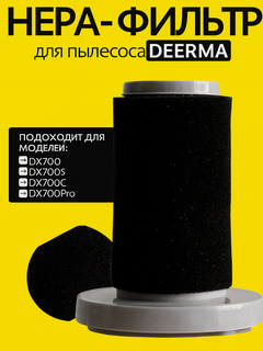 Изображение товара Нера фильтр для вертикального пылесоса deerma dx700, dx700s. BRUNER (MPVC-3814)