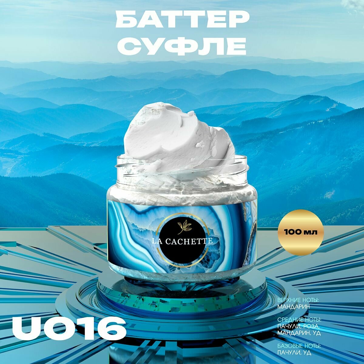 Крем баттер для тела парфюмированный La Cachette U016 Molecule No.8, 100 мл