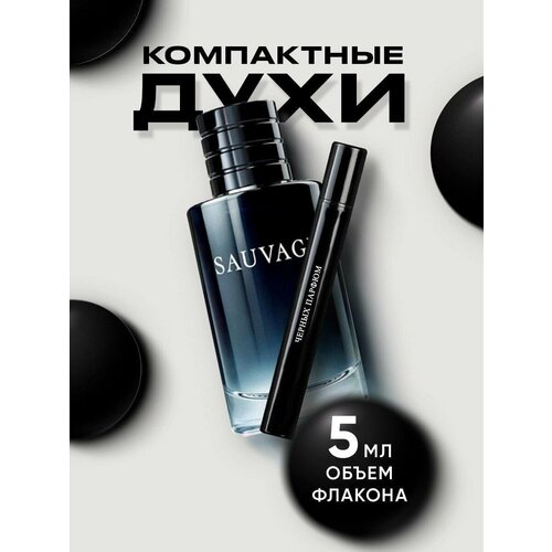 Духи для него и для неё по мотивам Dior Sauvage 5 мл от Черных Парфюм