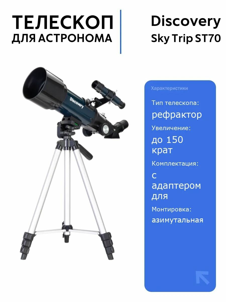 Телескоп Discovery Sky Trip ST70 с книгой и аксессуарами для начинающих астрономов, компактный рефрактор с адаптером для смартфона