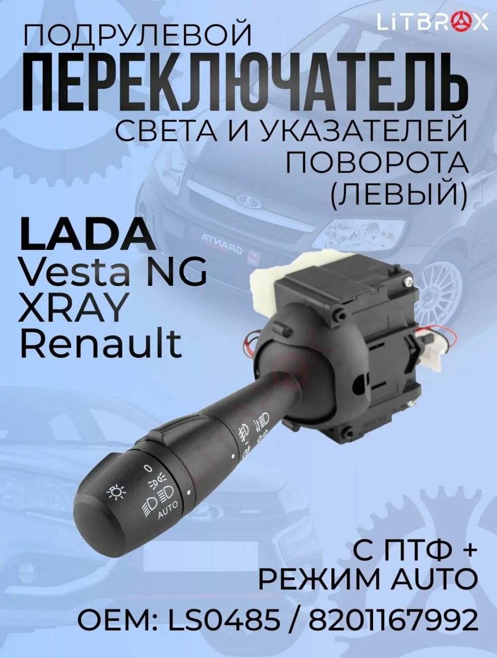 Переключатель подрулевой (левый) света и указателей поворота (c ПТФ + режим AUTO) "ILSA" ВАЗ LADA Vesta NG, XRAY, Renault / LS0485 / 8201167992