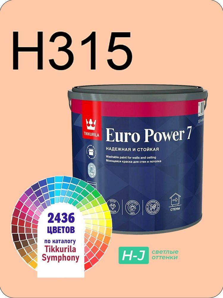 Краска для стен и потолков Tikkurila Euro Power 7 2,7л. светлые оттенки H315