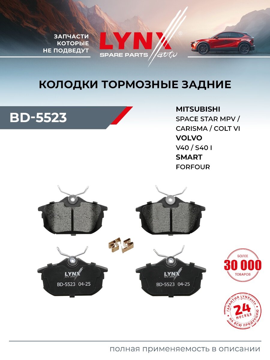 Колодки тормозные дисковые задние для MITSUBISHI CARISMA, COLT, SPACE STAR / VOLVO S40, V40 / LYNXauto BD-5523
