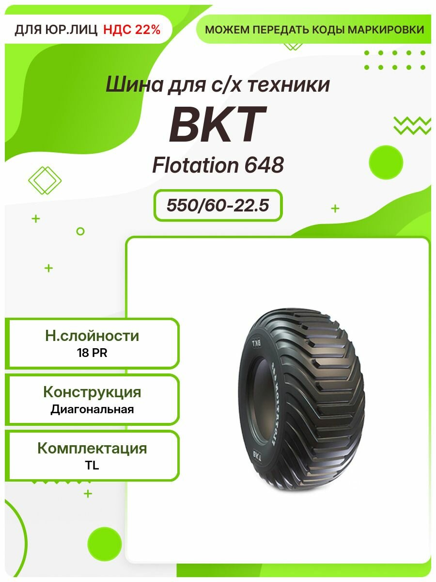 Спец шина, BKT Flotation 648, 550/60-22.5, TL