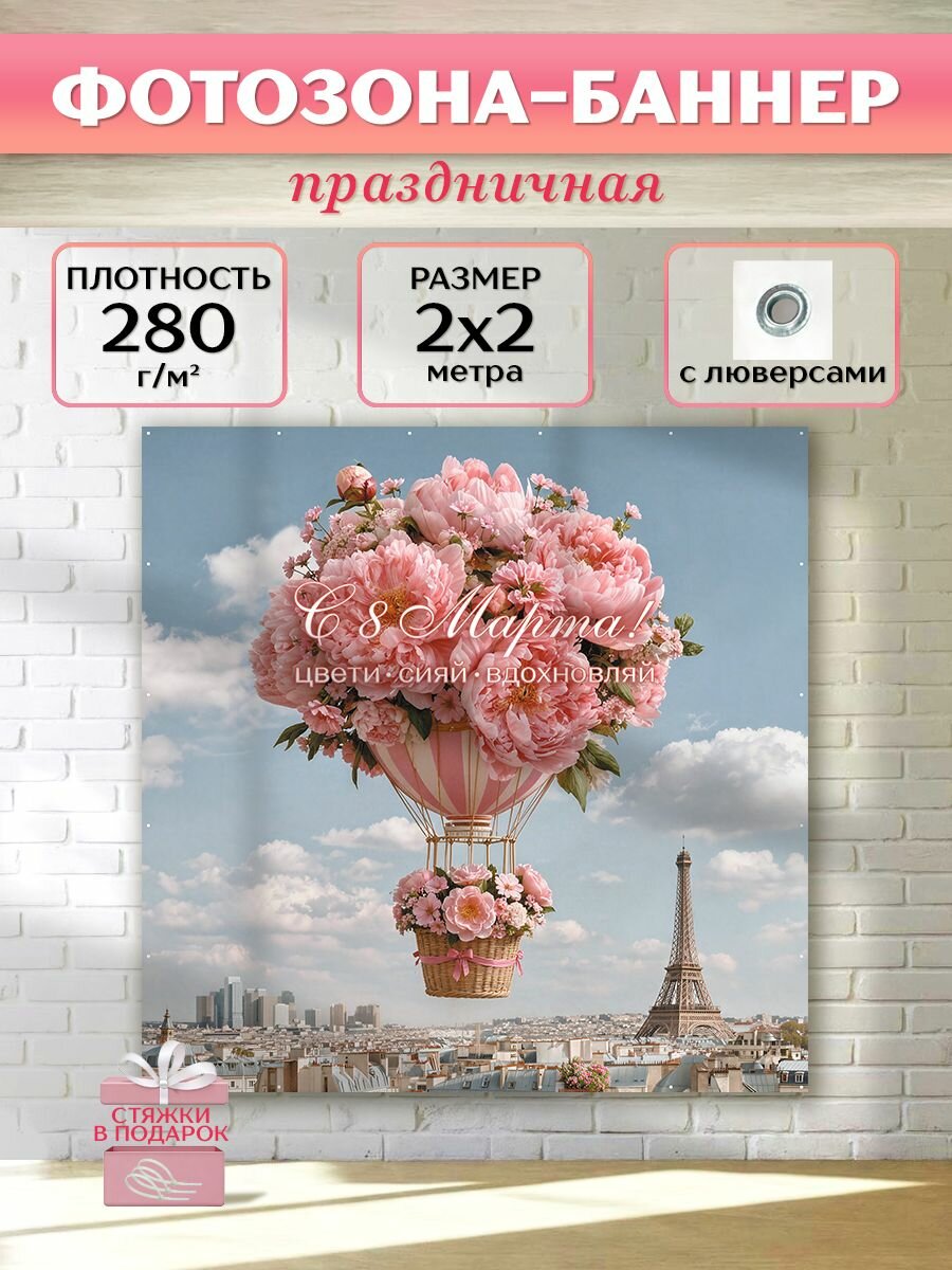 Фотозона баннер 8 марта "Воздушный шар из цветов", 200х200 см