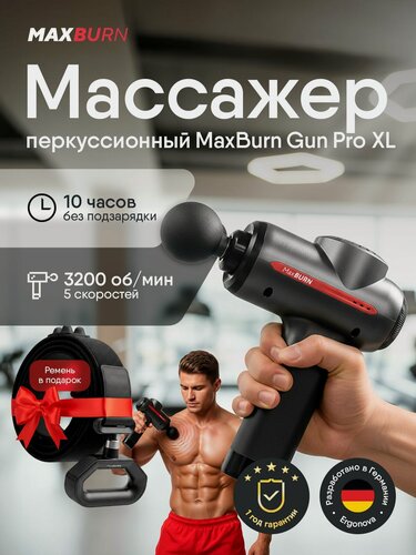Изображение товара Перкуссионный массажер электрический для всего тела Ergonova MaxBurn Gun Pro XL + подарок ремень MaxBurn Belt Black