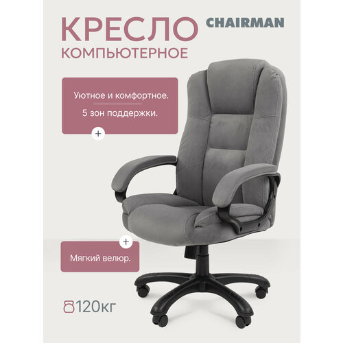 фото Домашнее компьютерное кресло chairman home 600, ткань, велюр, серый