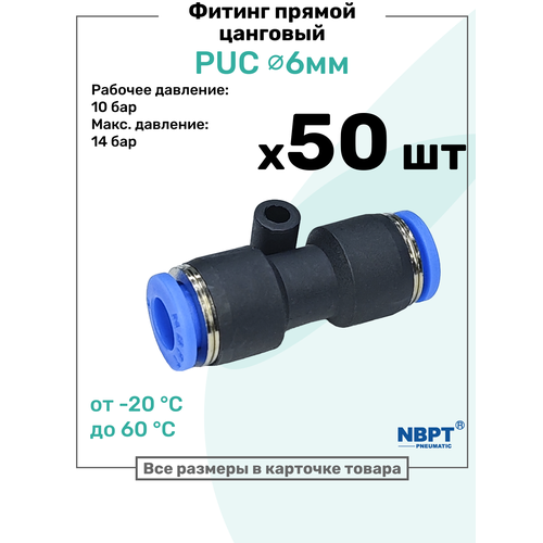фото Фитинг прямой пневматический быстросъемный puc 6 мм, пневмофитинг nbpt, набор 50шт