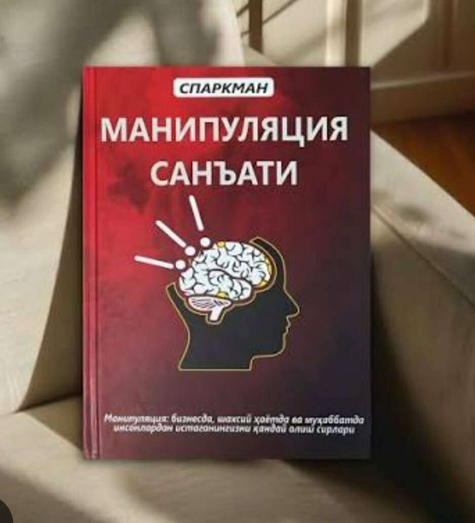 Название книги "Искусство манипуляции", издательство "Ёшлар Матбуоти", автор Р. Б. Спаркман 2025г