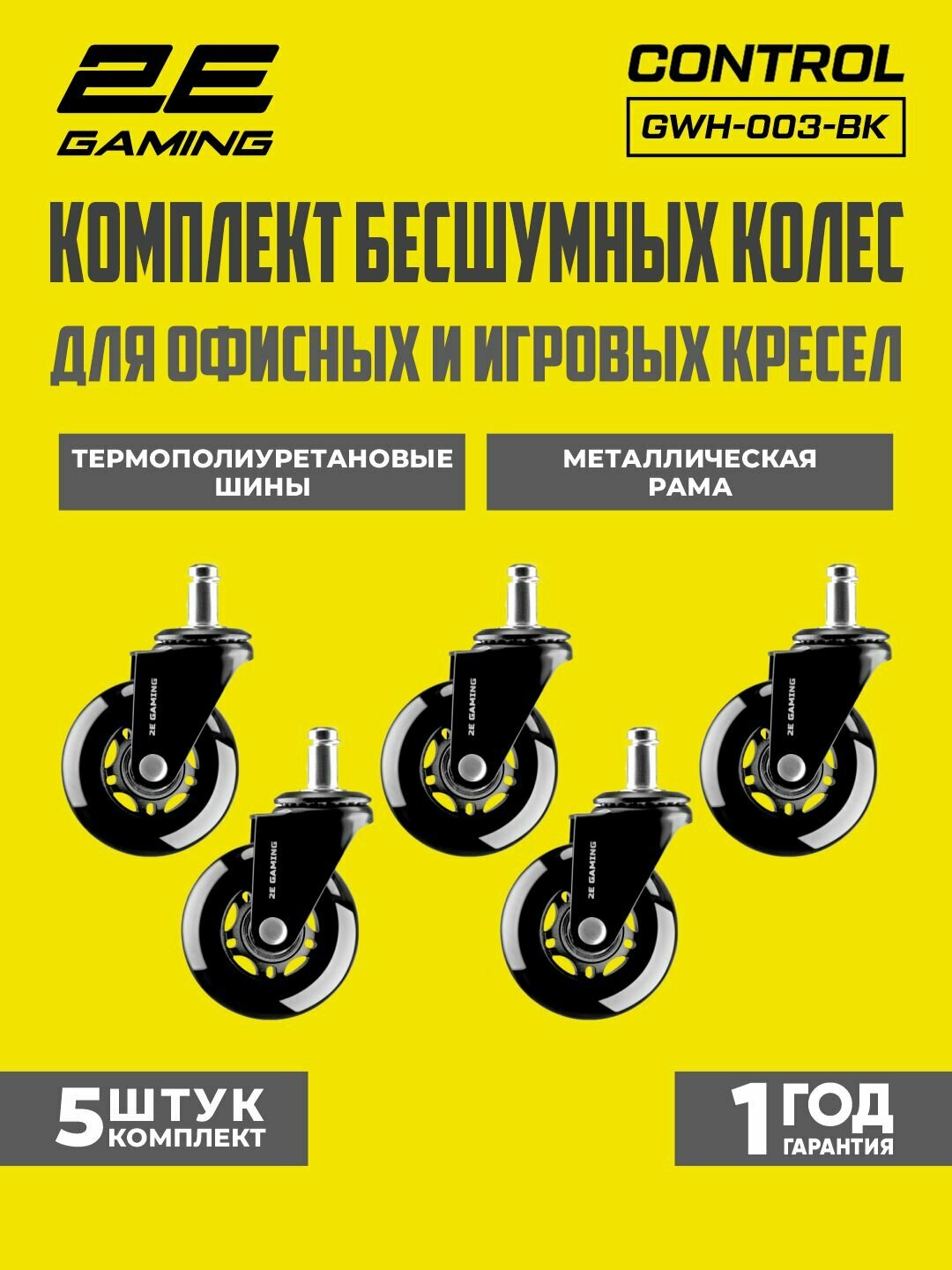 Комплект колес 2E Gaming "Universal", для кресел, крепление штырь, черные, 64мм, 2E-GWH-003-BK