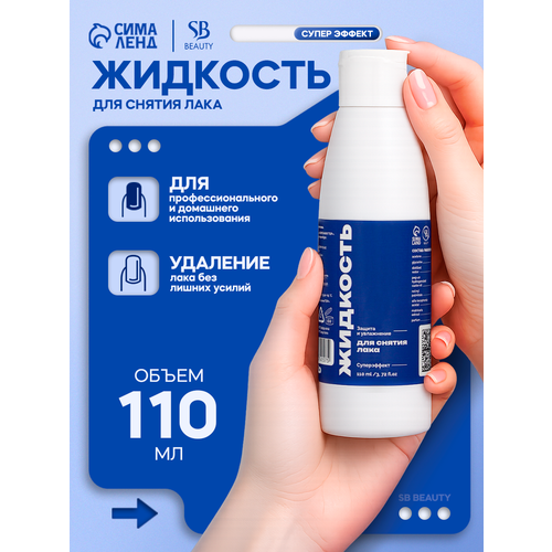 Жидкость для снятия лака Secret Beauty SB BEAUTY Супер эффект 110 мл 326₽