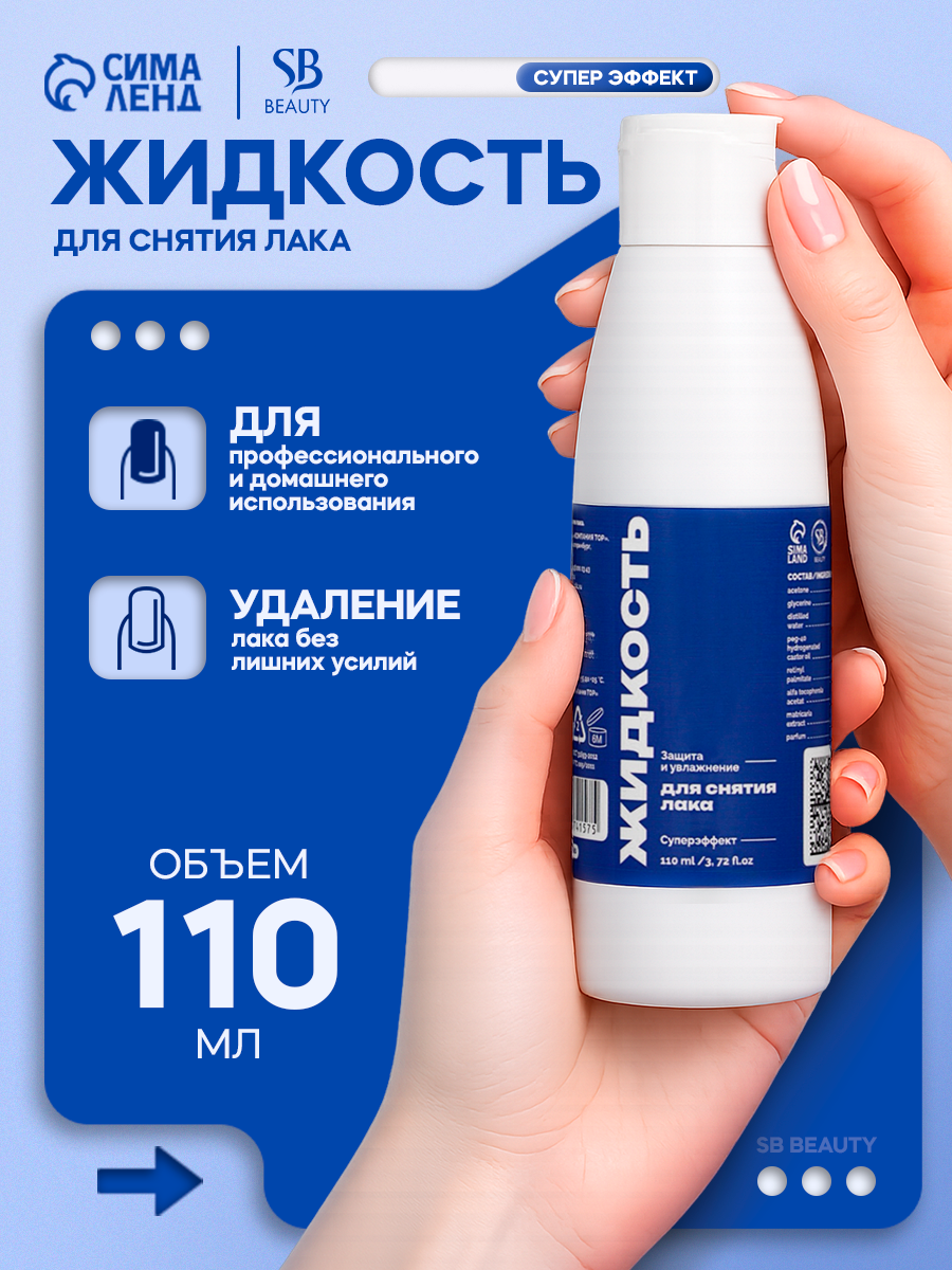 Жидкость для снятия лака Secret Beauty SB BEAUTY "Супер эффект", 110 мл