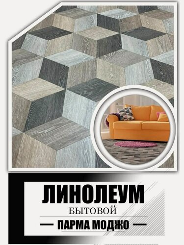 Изображение товара Линолеум для пола 2 на 2,5 парма Mojo 302