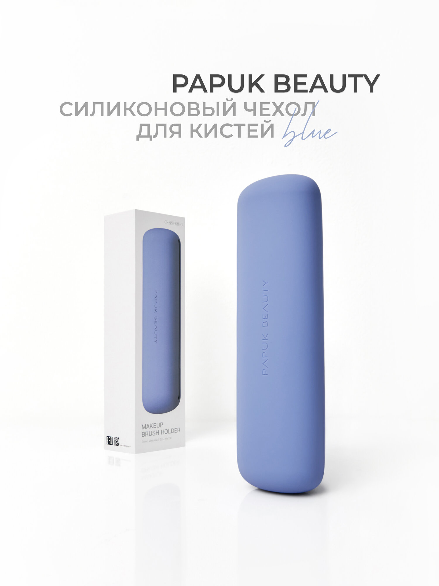 Чехол для кистей для макияжа Papuk Beauty силиконовый органайзер, синий бархат