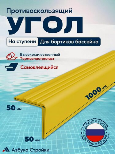 Изображение товара Противоскользящий самоклеящийся угол 50x50мм для ступеней, бортиков бассейна, 1м, желтый