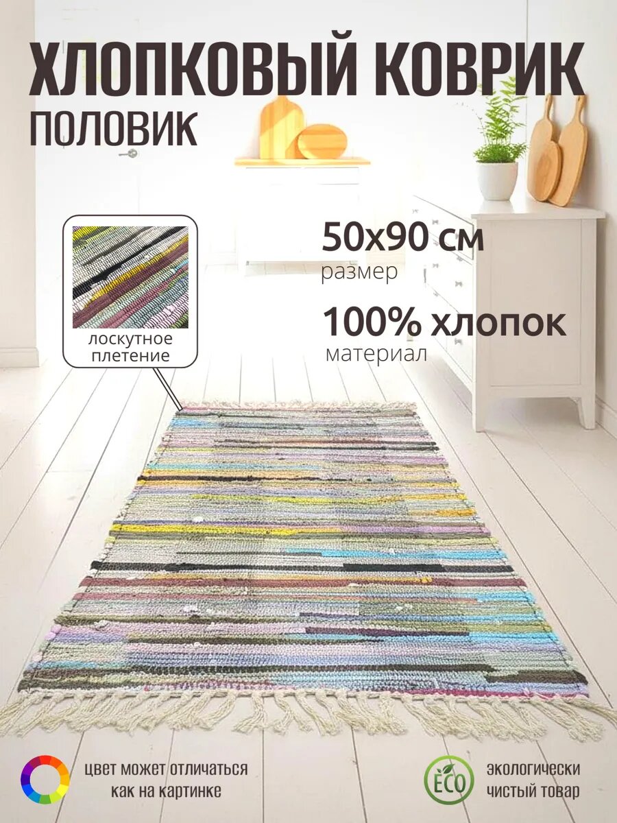 Коврик хлопковый 50х90 для пола для пола и бани ЭКО материал гипоаллергенный
