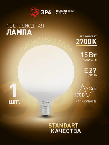 Изображение товара Лампочка светодиодная ЭРА LED Е27 15 Вт G95 шар 2700К теплый белый свет 1 штука