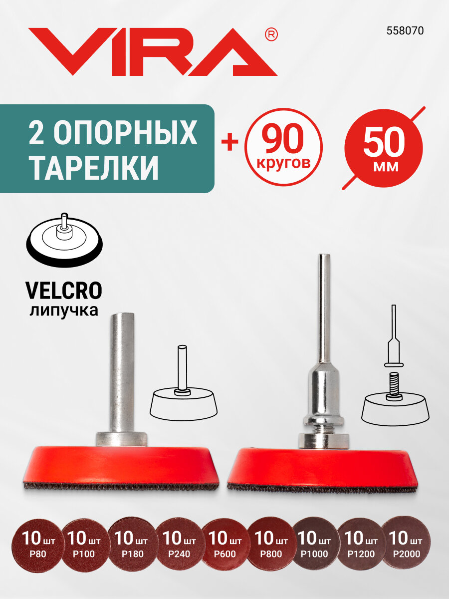 Набор кругов шлифовальных Р80 - Р2000 с опорной тарелкой 50 мм 93 предмета VIRA