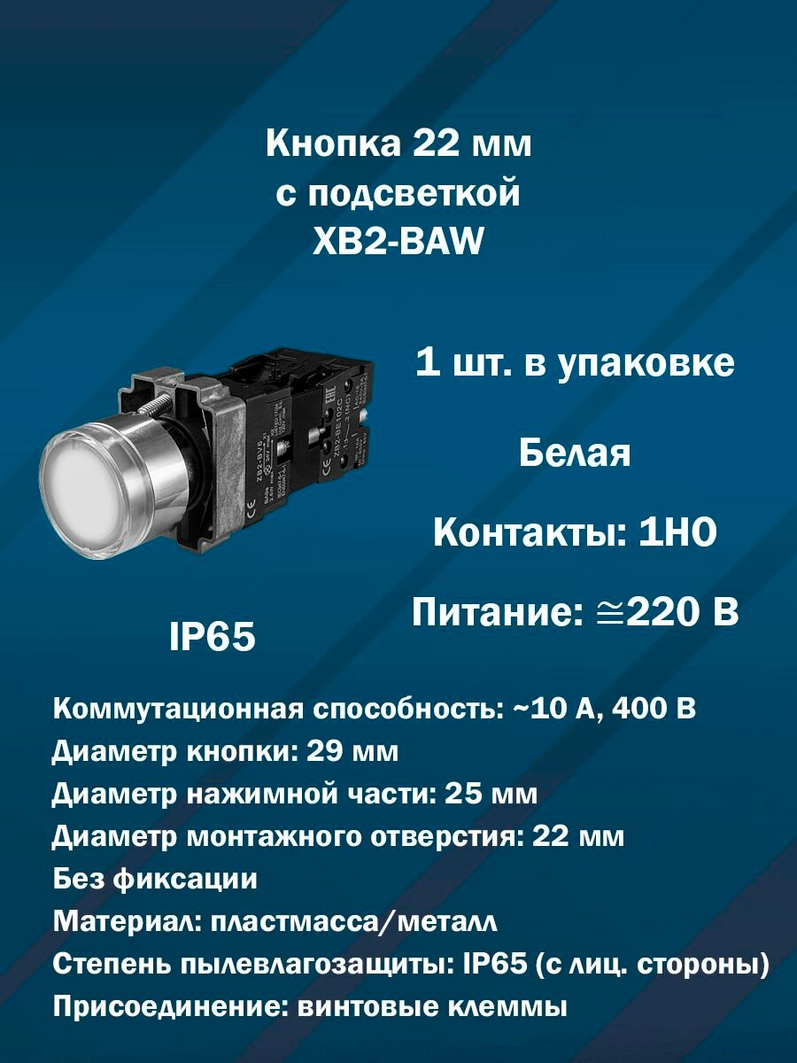 Кнопка 22 мм с подсветкой AR-XB2-BAW (Белая, 1НО, AC/DC220V) 1шт. в упаковке