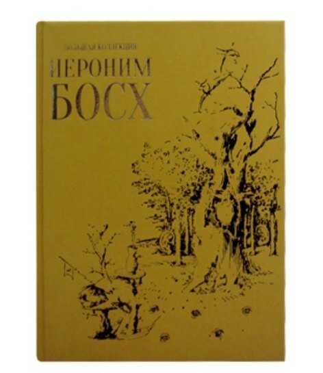 Иероним Босх (Большая коллекция). Подарочное издание / Александр Киселев