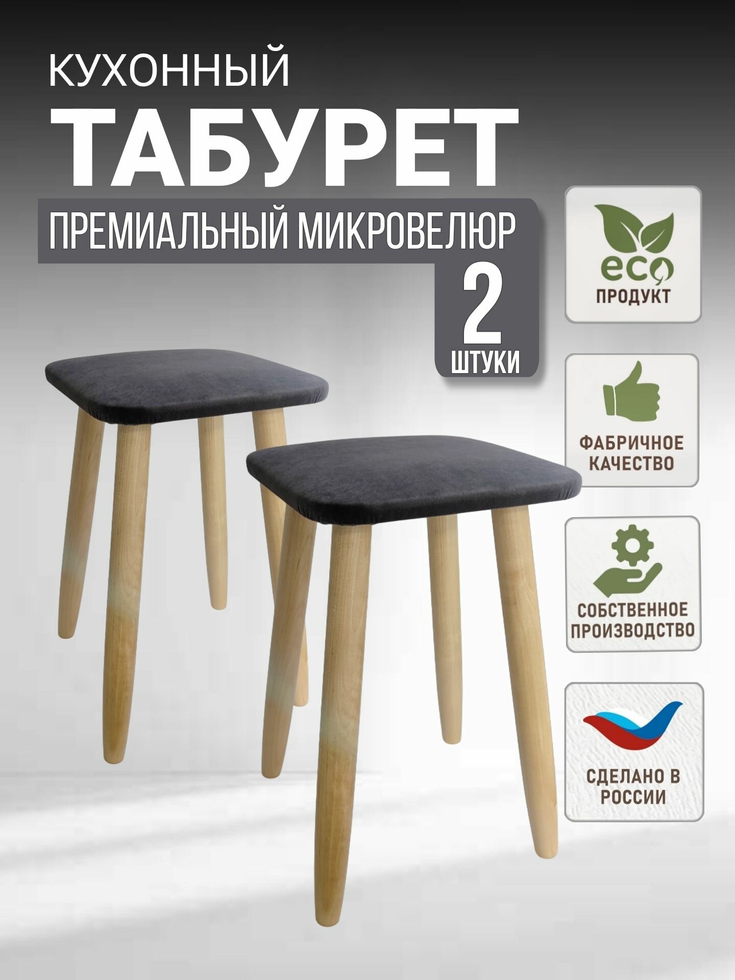 Комплект табуретов для кухни, эко, микровелюр, березовые ножки