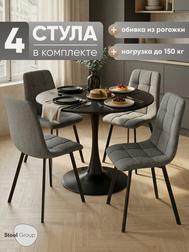 Изображение товара Стулья для кухни Chilly, обивка из рогожки, мягкие, цвет темно-серый, 4 шт