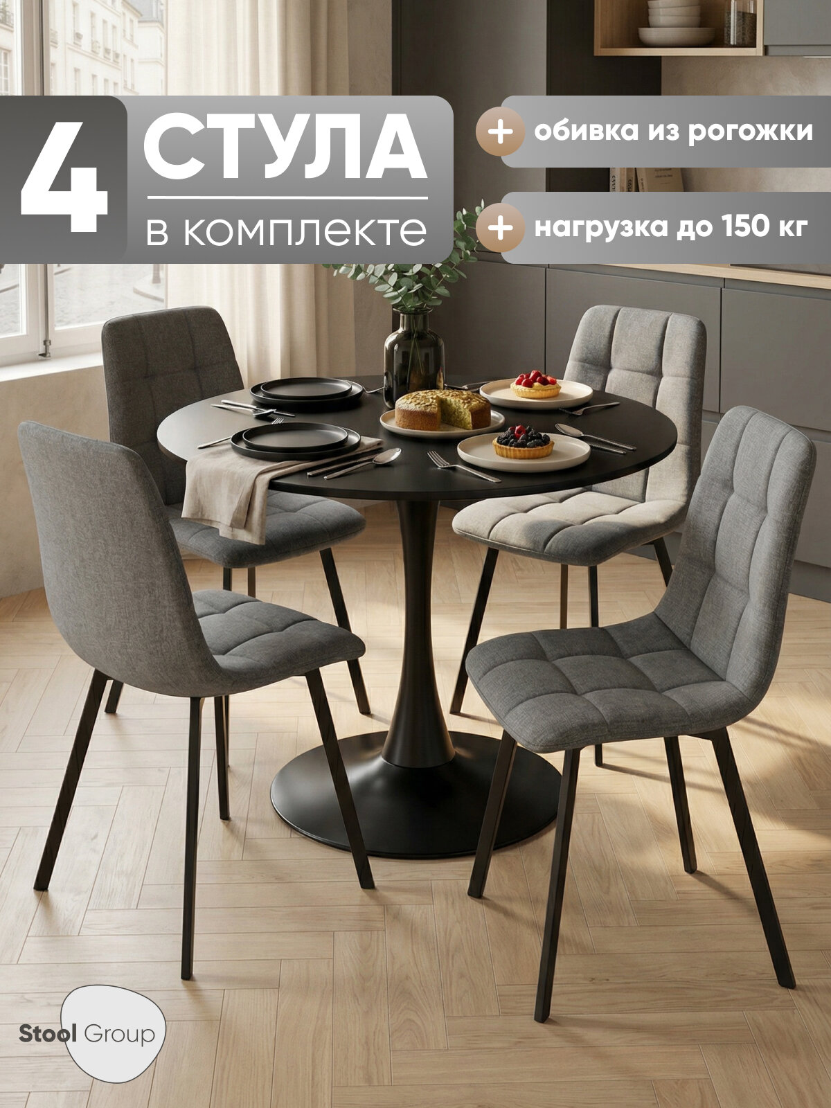 Стулья для кухни Chilly, обивка из рогожки, мягкие, цвет темно-серый, 4 шт