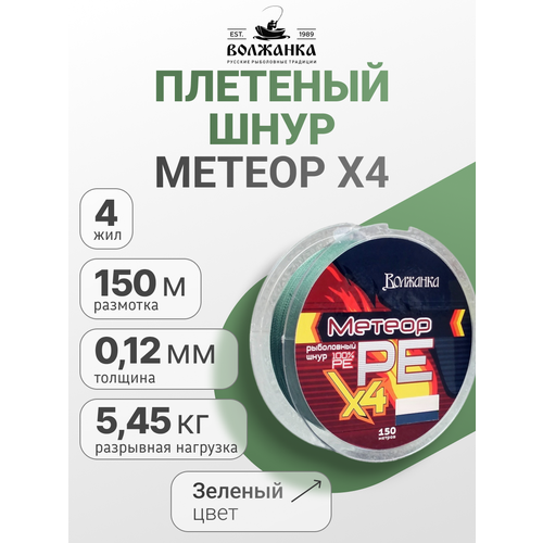 Леска-шнур Волжанка Метеор Х4 150м/0.12мм 5.45кг зеленый