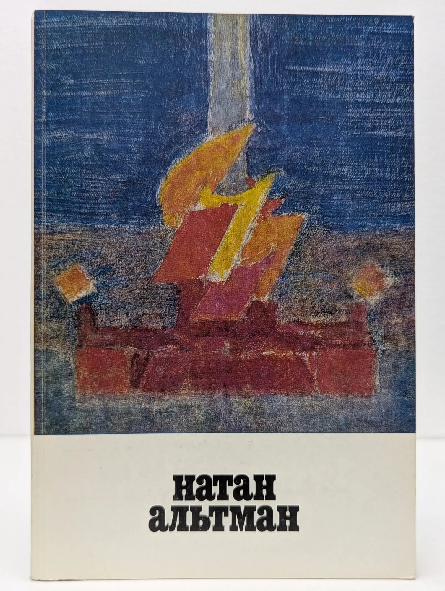 Натан Альтман. 1889-1970 Альтман Натан Исаакович 1978