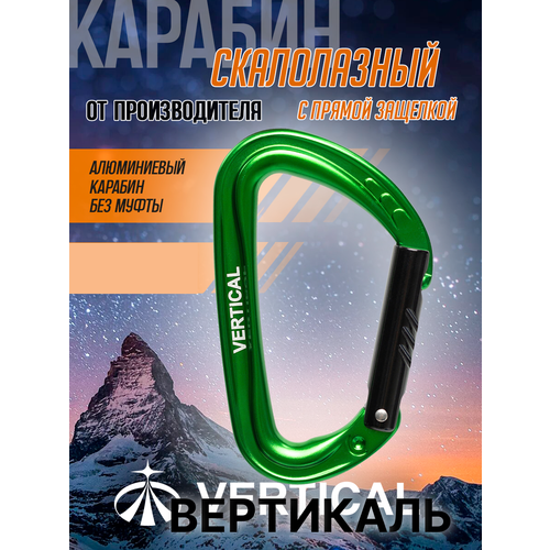Карабин скалолазный с прямой защелкой зеленый Вертикаль Vertical