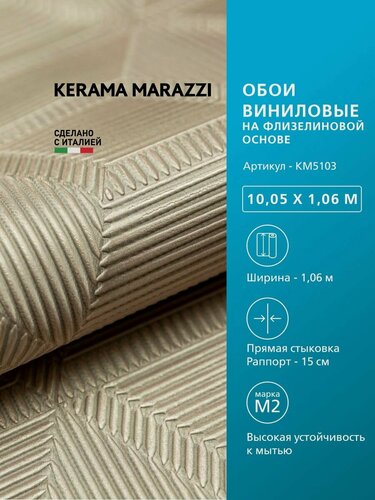 Изображение товара Обои KERAMA MARAZZI Геометрия виниловые на флизелиновой основе для стен Бежевый KM5103
