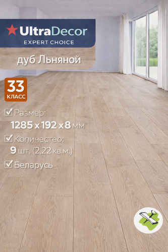 Изображение товара Ультрадекор Expert Choice ламинат дуб Льняной 1285х192х8мм 33 класс (9шт) (2,22 кв. м.) / ULTRADECOR