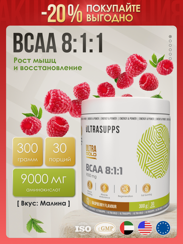 Изображение товара BCAA 8:1:1 порошок аминокислоты комплекс халяль 30 порций UltraSupps Ultra Gold / 300 г Малина / спортивное питание