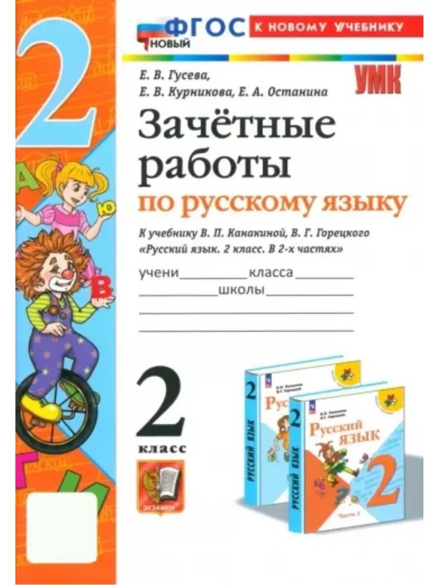 Русский язык. 2 кл. Зачетные р-ты к уч. Канакиной, Горецкого