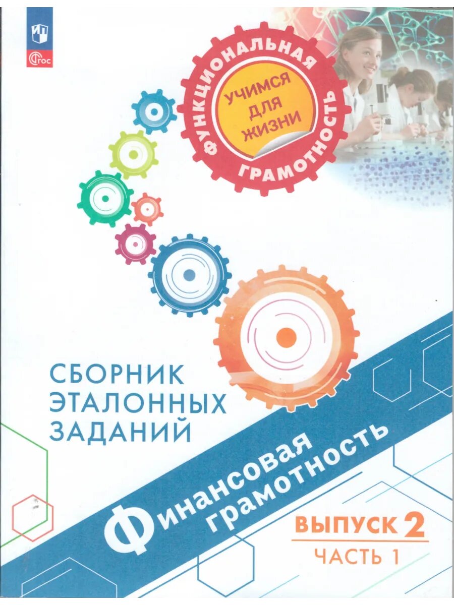 Финансовая грамотность. Выпуск 2. Часть 1