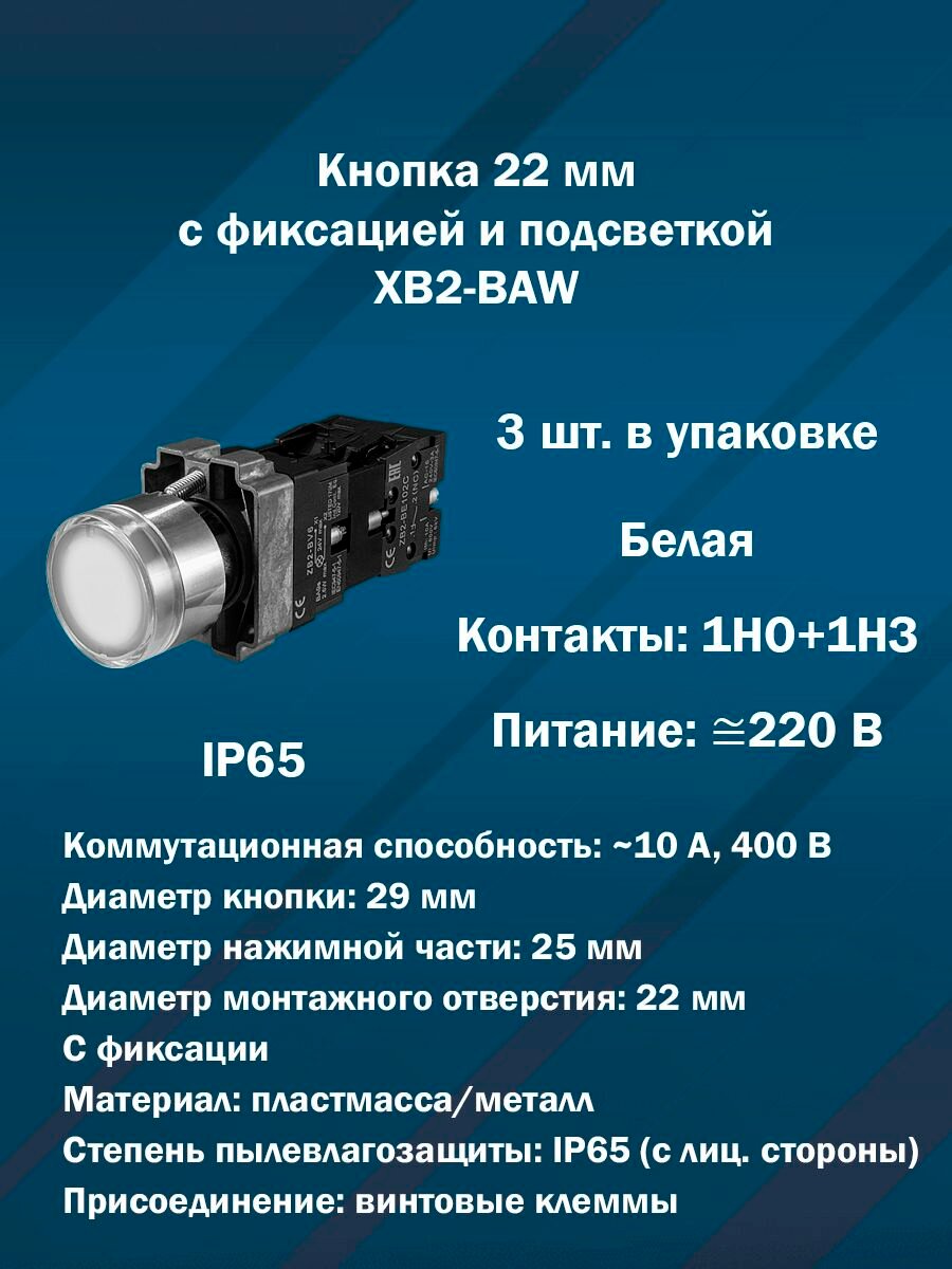 Кнопка 22 мм с фиксацией и подсветкой AR-XB2-BAW (Белая, 1НО+1НЗ, AC/DC220V) 3шт. в упаковке