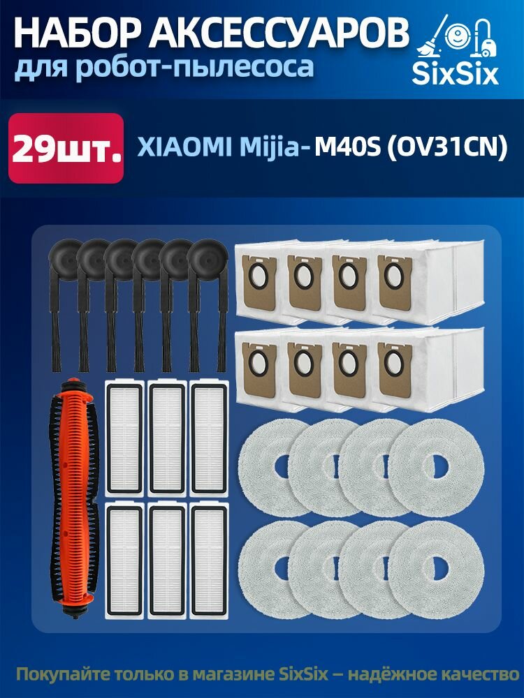 Комплект аксессуаров подходит для робота-пылесоса Xiaomi Mijia M40S ( OV31CN) (Щетка TriCut, фильтры, щетки, мешки для пыли и салфетки тряпки МОП)