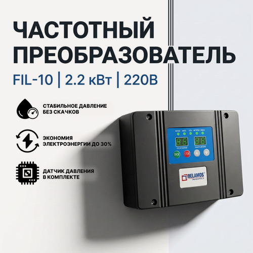 Изображение товара Частотный преобразователь Belamos FIL-10 2.2KW 220V с датчиком давления