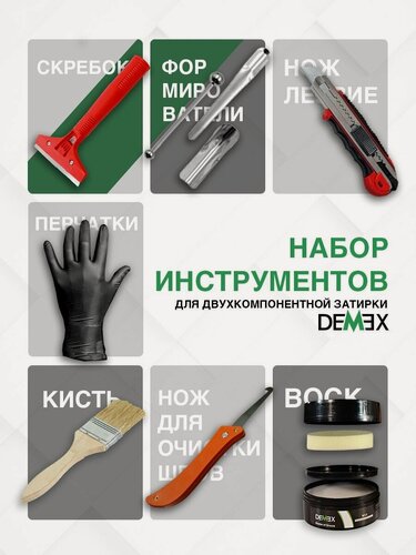 Изображение товара Набор инструментов для нанесения затирки Demex (шт)