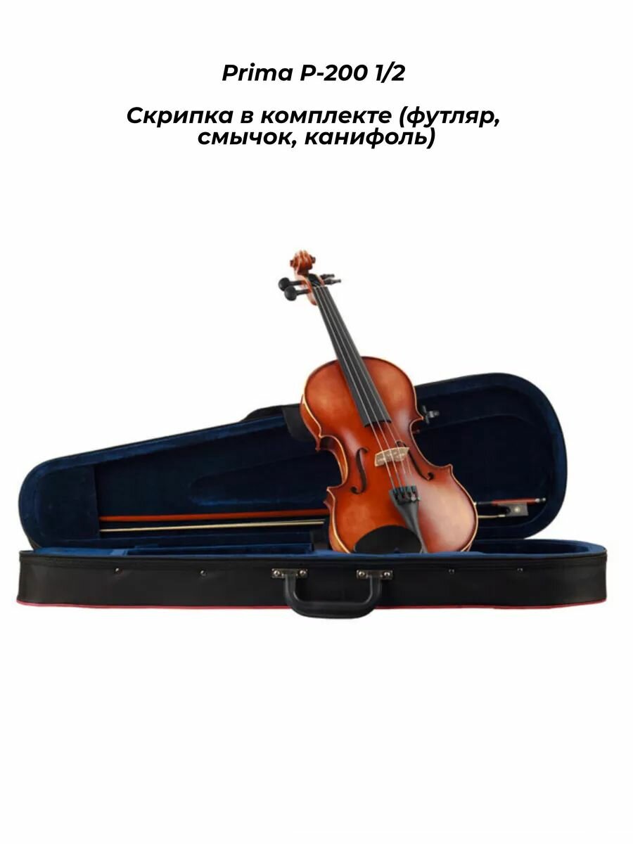 Prima P-200 1/2 - Скрипка в комплекте (футляр, смычок, канифоль)