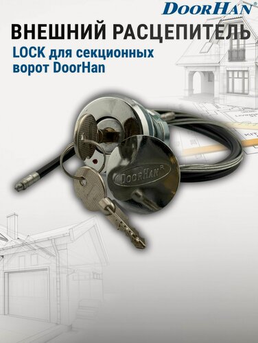 Изображение товара Внешний расцепитель LOCK для секционных ворот DoorHan